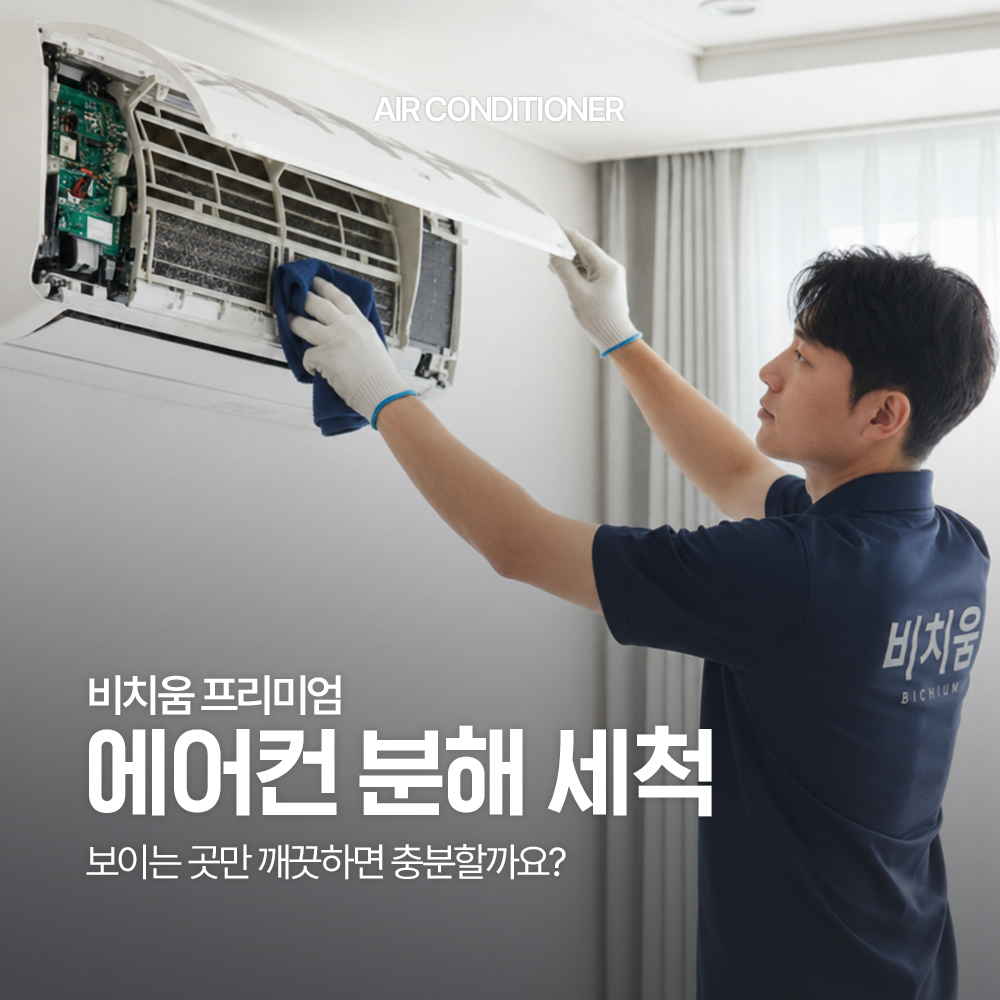 [에어컨 청소] 전국서비스 프리미엄 에어컨 분해세척