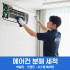 [에어컨 청소] 전국서비스 프리미엄 에어컨 분해세척