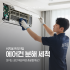 [에어컨 청소] 전국서비스 프리미엄 에어컨 분해세척