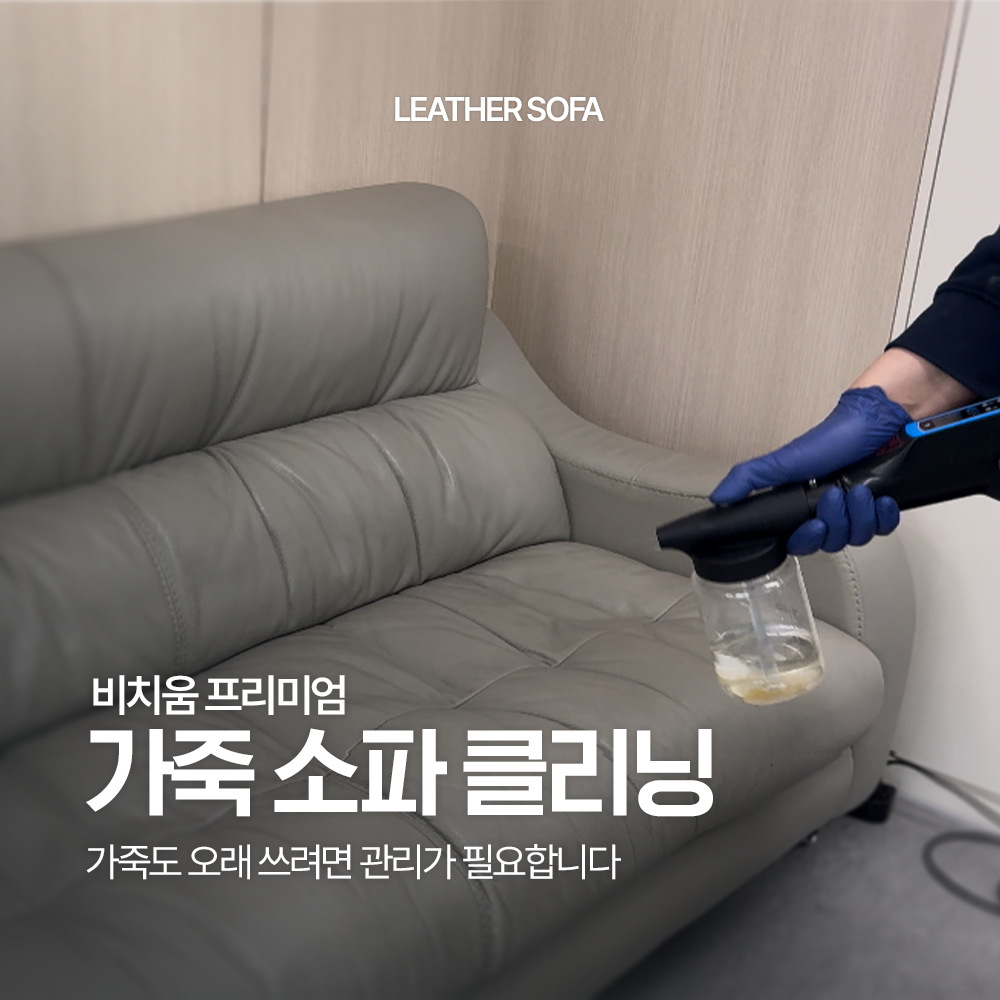 [가죽소파케어] 전국서비스 가죽소파 클리닝 천연가죽 통가죽 생활때 제거