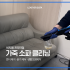 [가죽소파케어] 전국서비스 가죽소파 클리닝 천연가죽 통가죽 생활때 제거