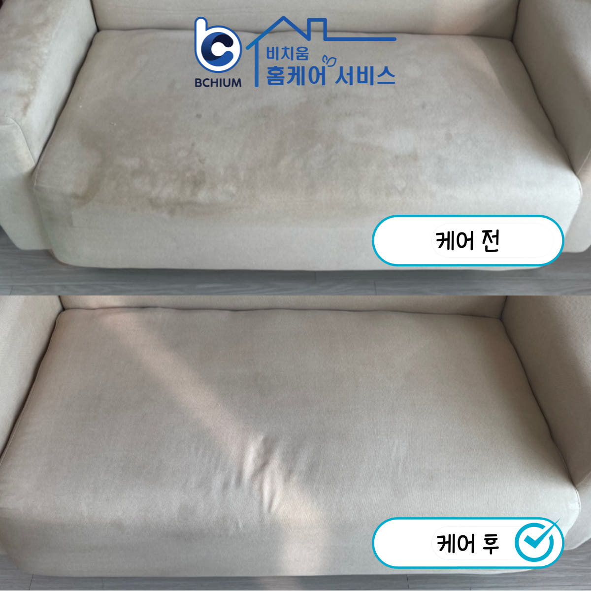 [패브릭소파케어] 전국서비스 패브릭소파 얼룩 생활때 오염제거 스팀케어 살균케어