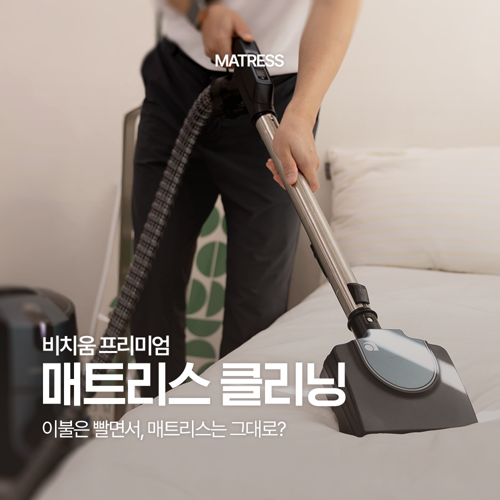 [매트리스케어] 전국서비스 매트리스청소 집먼지진드기 얼룩제거 스팀살균