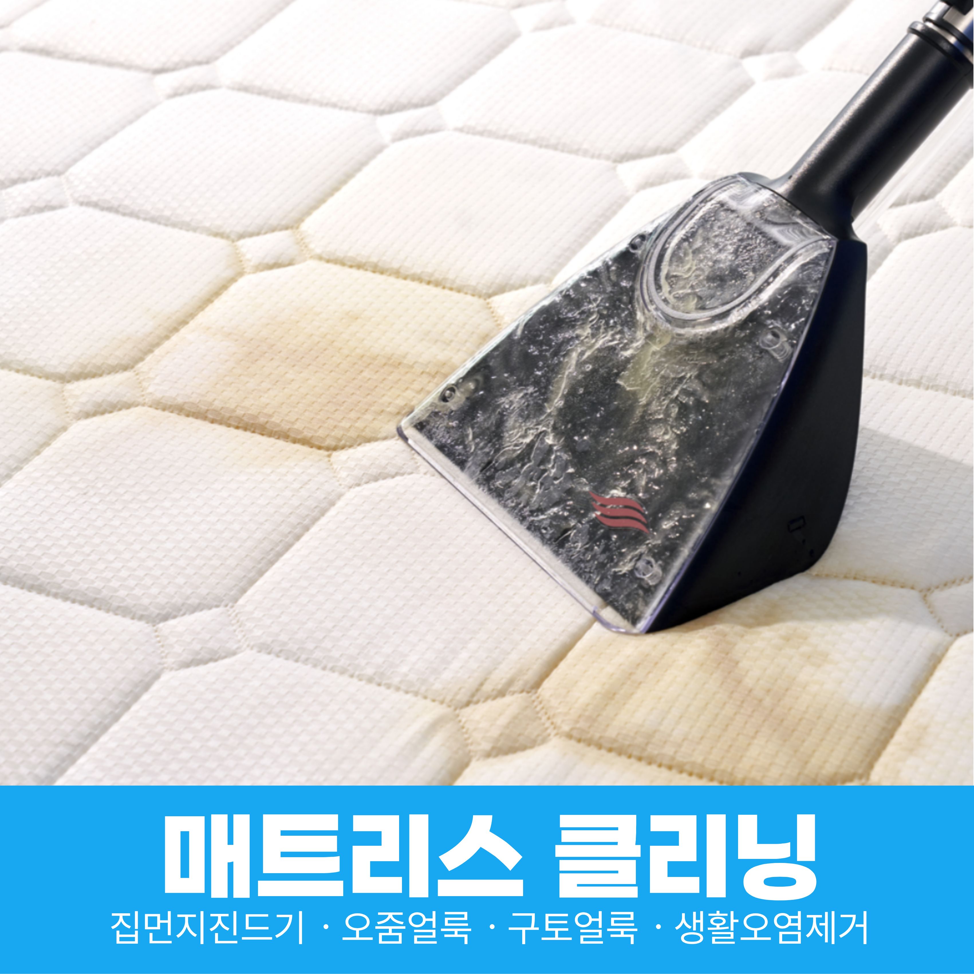 [매트리스케어] 전국서비스 매트리스청소 집먼지진드기 얼룩제거 스팀살균