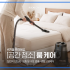 [공간청소] 딥클리닝 룸케어 반려동물 털 클리닝